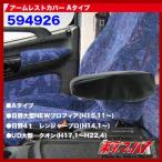トラック用品　アームレストカバー Aタイプ日野/UD用