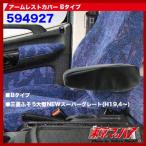 トラック用品　アームレストカバー Bタイプ三菱ふそう大型NEWスーパーグレート用