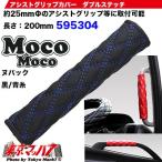 595304 トラック用品　モコモコ　アシストグリップカバーダブルステッチ　ヌバック　ブラック/青糸