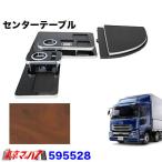 トラック用品　センターテーブル　UDクオン　H17.1〜H29.4　茶木目