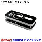 トラック用品　どこでもドリンクテーブル　ピアノブラック
