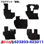 623201-623211　銀狼 フロアマット 車種専用 高級シャギーマット ブラック 光沢毛並み トラック用品 内装カスタム　 8S　送料無料