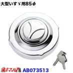 ショッピングセキュリティ製品 燃料の盗難増えています 鍵付き 燃料キャップ 85φ いすゞ用