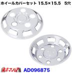 トラック用品 メッキホイールカバーセット エルフ2トンWタイヤDX 15.5