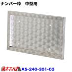 トラック用品　ウロコ　スタンダードナンバー枠　大型用 STD NO枠