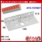 トラック用品　スーパーデュアルゾーンライト取付ステー ステン1.5mm厚