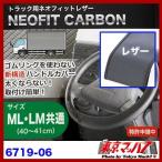 トラック用品　ハンドルカバー 【LM-ML】 ネオフィット