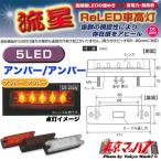 車高灯 トラック トラック用品 CE-232A 流星Re 5LED 車高灯 アンバー / アンバー 在庫限り