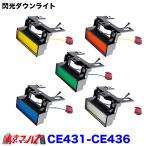 CE-431-CE-436 トラック用品　閃光ダウンライト　12/24V共用　在庫限り　6S