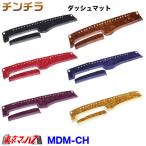 DM-CH-I-4　ダッシュマット チンチラ【いすゞ4t】23フォワード 07フォワード 320フォワード