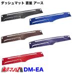 DM-EA-I-2　ダッシュマット 蒼星　アース【いすゞ2t】23エルフ07エルフ エルフ