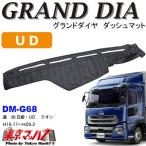 トラック用品　グランドダイヤ ダッシュマット【ブラック】日産UDクオン(平成17年1月〜平成29年3月)