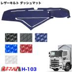 トラック用品　レザーキルト ダッシュマット 日野17プロフィア H29.4月〜　トレイ分割