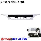 トラック用品　メッキフロントグリル日野デュトロ／トヨタダイナ前期　ワイド車
