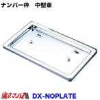 トラック用品　ＤＸナンバー枠　中型用