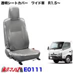E0111　透明シートカバー　日野エアループデュトロ　ワイド　年式 R1.5〜