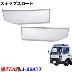 トラック用品　メッキ　ステップスカート　ふそうジェネレーションキャンターワイド車
