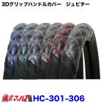 HC-301-306　JB 3Dグリップハンドルカバー ジュピター　 L・LL  42〜44cm トラック ハンドルカバー　23フォワード　23コンドル　5S 送料無料