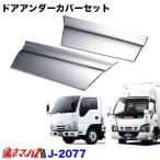 トラック用品　メッキ　ドアアンダーカバーセット いすゞ PMエルフ・07エルフローキャブ