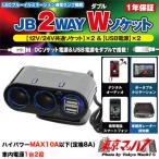 JB 2WAY ダブルソケット12v/24v