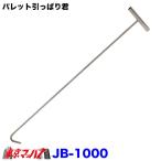 JB-1000 パレット引っぱり君 SUS トラック用品 パレットフック 900mm ステンレス製 8S