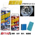 JBPRO-001-002　鏡面研磨　プラチナシャイン　トラック用品　アルミホイール磨き アルミ磨き 鏡面 研磨　6S
