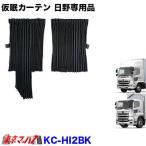 トラック用品　日野 17プロフィア/17レンジャー専用 仮眠カーテン