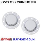 トラック用品　メッキリアハブキャップL/Rセット【ISO　22.5 10個止め】【リア大型】UD/日野用