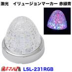 LSL-231RGB トラック マーカー 激光 イリュージョンマーカー 赤 / 緑 / 青 マーカーランプ 明るい