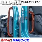 MAGC-CO コスモス　アシストグリップカバー L/Rセット 雅 MIYABI トラック用品