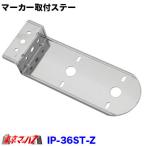 トラック用品　IP マーカーランプ取付ステー　ステン1.6mm厚 Z型　 No.36