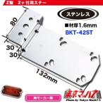 トラック用品　角マーカーランプ取付ステー　ステン1.6mm厚 No.42