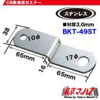 トラック用品　CB無線アンテナ取付ステー　ステン3.0mm厚 No.49
