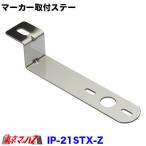 トラック用品　IP マーカーランプ取付ステー　ステン2.5mm厚 No.21