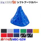トラック用品　シフトブーツカバー月光ZEROダブル