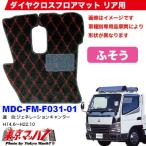 トラック用品　ダイヤクロス　フロアーマット ふそうジェネレーションキャンター　H14.6〜H22.10