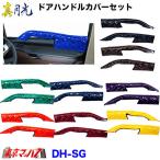 MDHC-SG　ドアハンドルカバー　左右セット　真月光　トラック用品　6S 送料無料