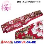 トラック用品　ダッシュマット【丸リング】【ビニール付】2t〜大型　桜-さくら