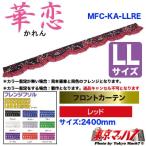 トラック用品　フロントカーテン【LL】華恋　レッド