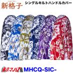MHCQ-SIC-2HS 極太ハンドルカバー シングルキルト ビニール付 新格子 2HS 雅 5S 送料無料