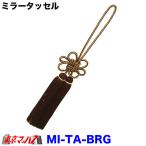 ミラータッセル ブラウン/ゴールド トラック用品 【タッセル 長460mm】