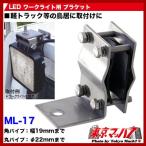 トラック用品　LED ワークライト用 ブラケット