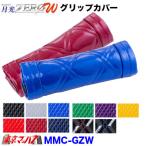 トラック用品　グリップカバー月光ZEROダブル