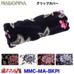 トラック用品　グリップカバー マドンナ 　ブラックピンク