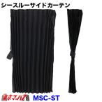 シースルーサイドカーテン サイドカーテン ブラック 幅1000mm×丈800mm トラック用品