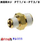 PJ-111 トラック用品　異径両ネジＰＴ１／４・ＰＴ３／８