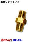 PE-39　トラック用品　両ネジＰＴ1/8