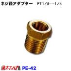 PE-42 トラック用品　ネジ径アダプターＰＴ１／８←→１／４