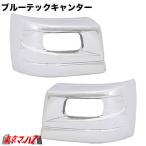 ショッピングコーナー ブルーテックキャンターワイドフロントバンパー用　【メッキ】バンパーコーナーセット