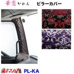 ピラーカバーL/Rセット　華恋